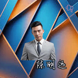 陈明远