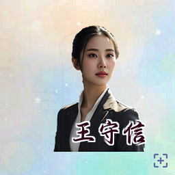 王守信